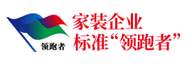 家裝標準參編單位